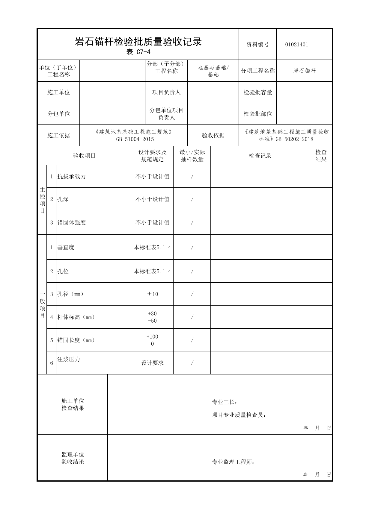 01021401_岩石锚杆检验批质量验收记录_0102_基础_01地基与基础_检验批质量验收记录_C7 过程验收资料_C类 施工资料_北京市建筑工程资料管理规程 DB11∕T695-2025 第 1 页