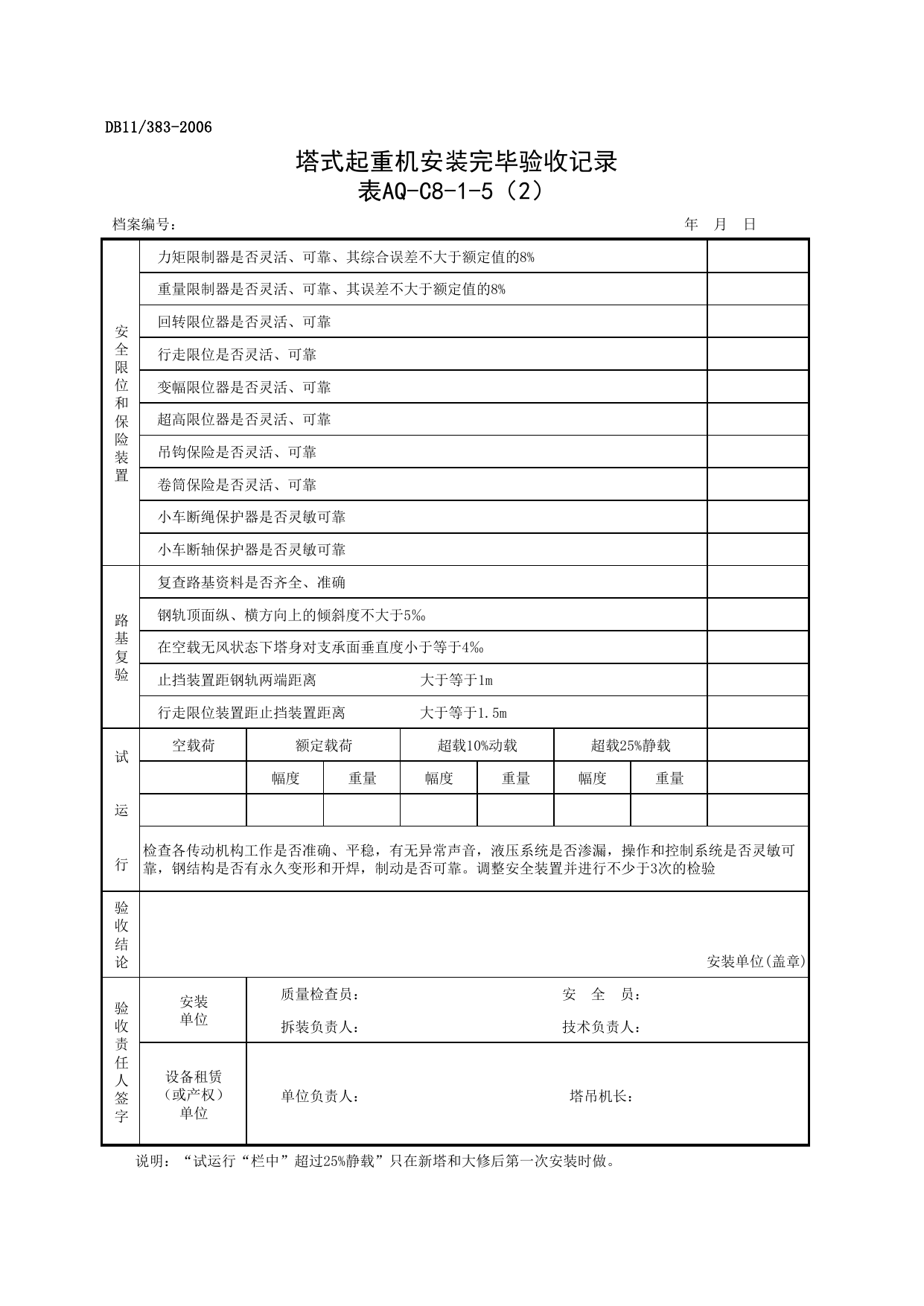 表AQ-C8-1-5(2) 塔式起重机安装完毕验收记录(2)_表AQ-C8-1 北京市塔式起重机拆装统一检查验收表格_AQ-C8 工程项目塔式起重机、起重吊装资料_AQ-C类 施工单位施工现场安全资料 第 1 页