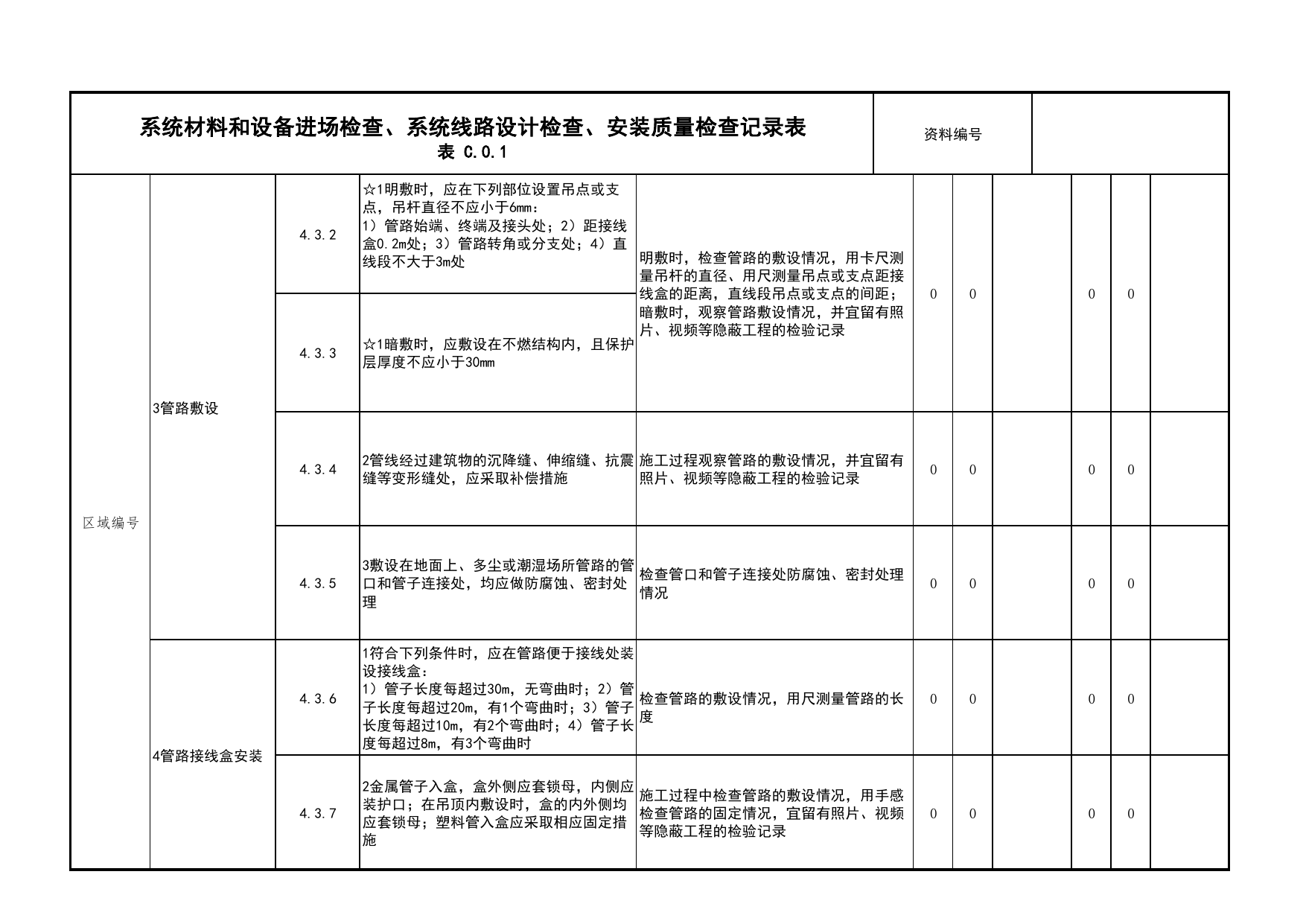 系统材料和设备进场检查、系统线路设计检查、安装质量检查记录表_02消防应急照明和疏散指示系统_05消防电气和火灾自动报警系统_消防工程施工质量查验资料 第 5 页