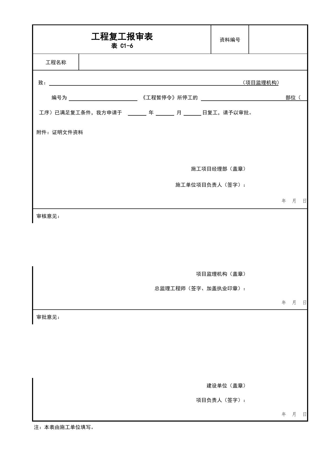 表C1-6 工程复工报审表_C1 施工管理资料_C类 施工资料_北京市建筑工程资料管理规程 DB11∕T695-2025 第 1 页