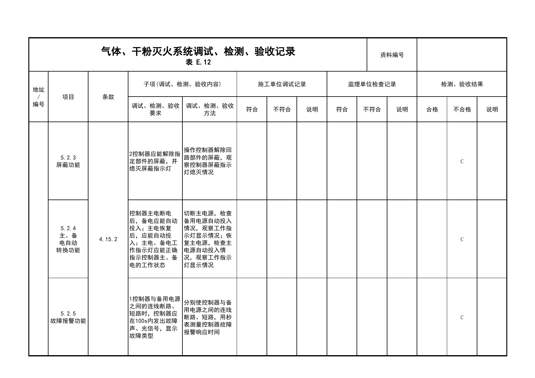 气体、干粉灭火系统调试、检测、验收记录(续表10)_03火灾自动报警系统_05消防电气和火灾自动报警系统_消防工程施工质量查验资料_北京市建筑工程资料管理规程 DB11∕T695-2025 第 1 页
