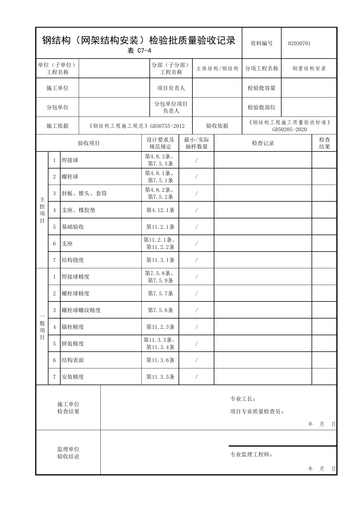 02030701_钢结构(网架结构安装)检验批质量验收记录_0203_钢结构_02主体结构_检验批质量验收记录_C7 过程验收资料_C类 施工资料_北京市建筑工程资料管理规程 DB11∕T695-2025 第 1 页