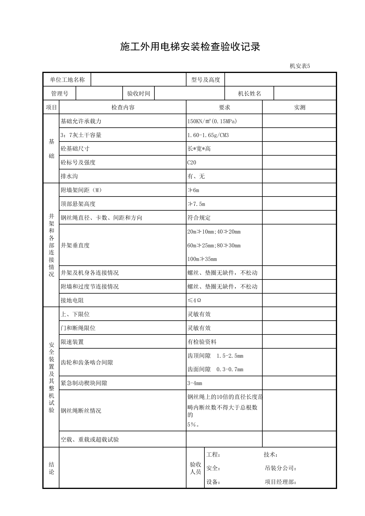 施工外用电梯安装检查验收记录_机安表5_施工现场机械管理与安全_北京市建设工程施工现场安全资料管理规程DB11-383-2006 第 1 页