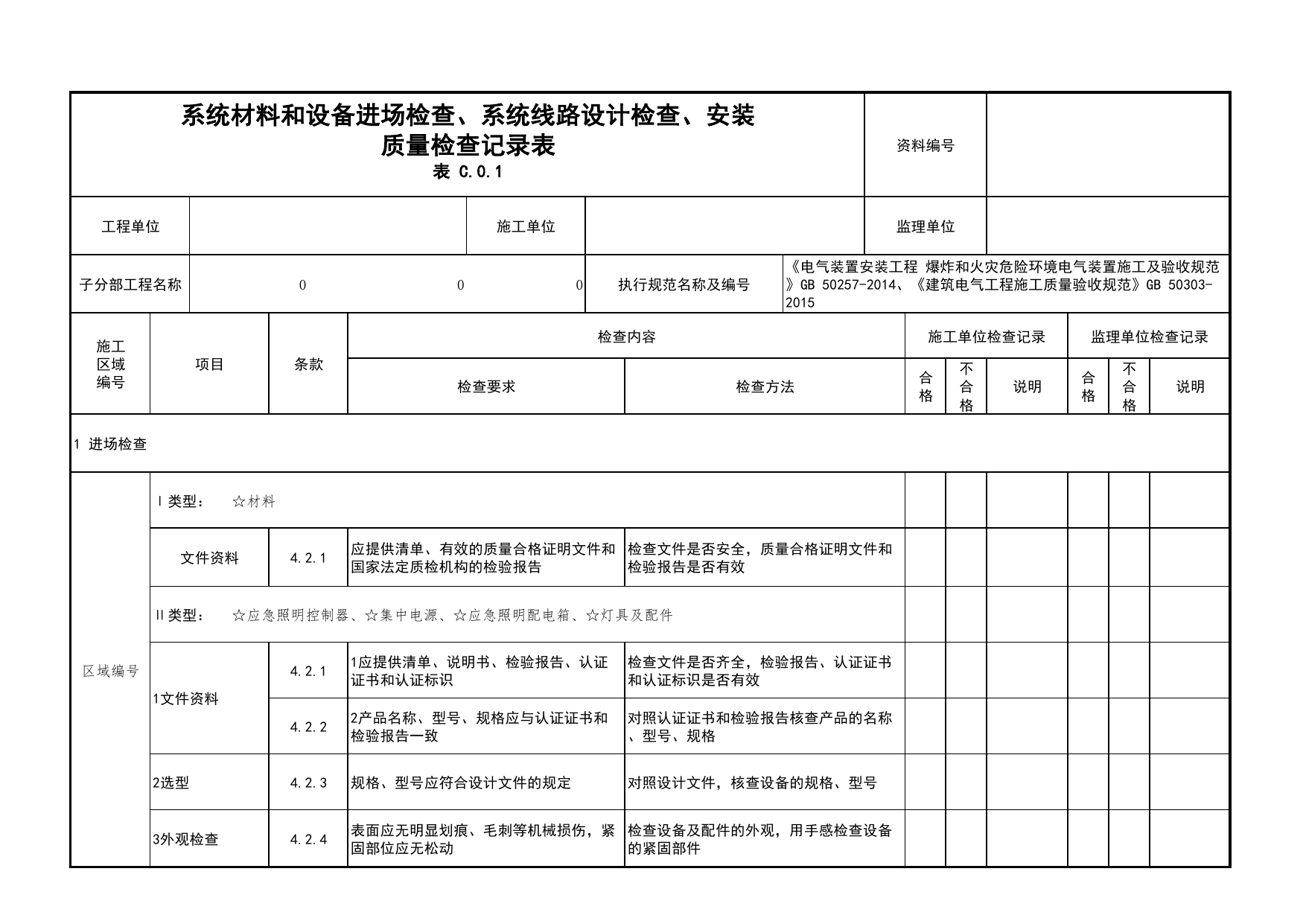 系统材料和设备进场检查、系统线路设计检查、安装质量检查记录表_04安全疏散_02建筑构造_消防工程施工质量查验资料_北京市建筑工程资料管理规程 DB11∕T695-2025 第 1 页