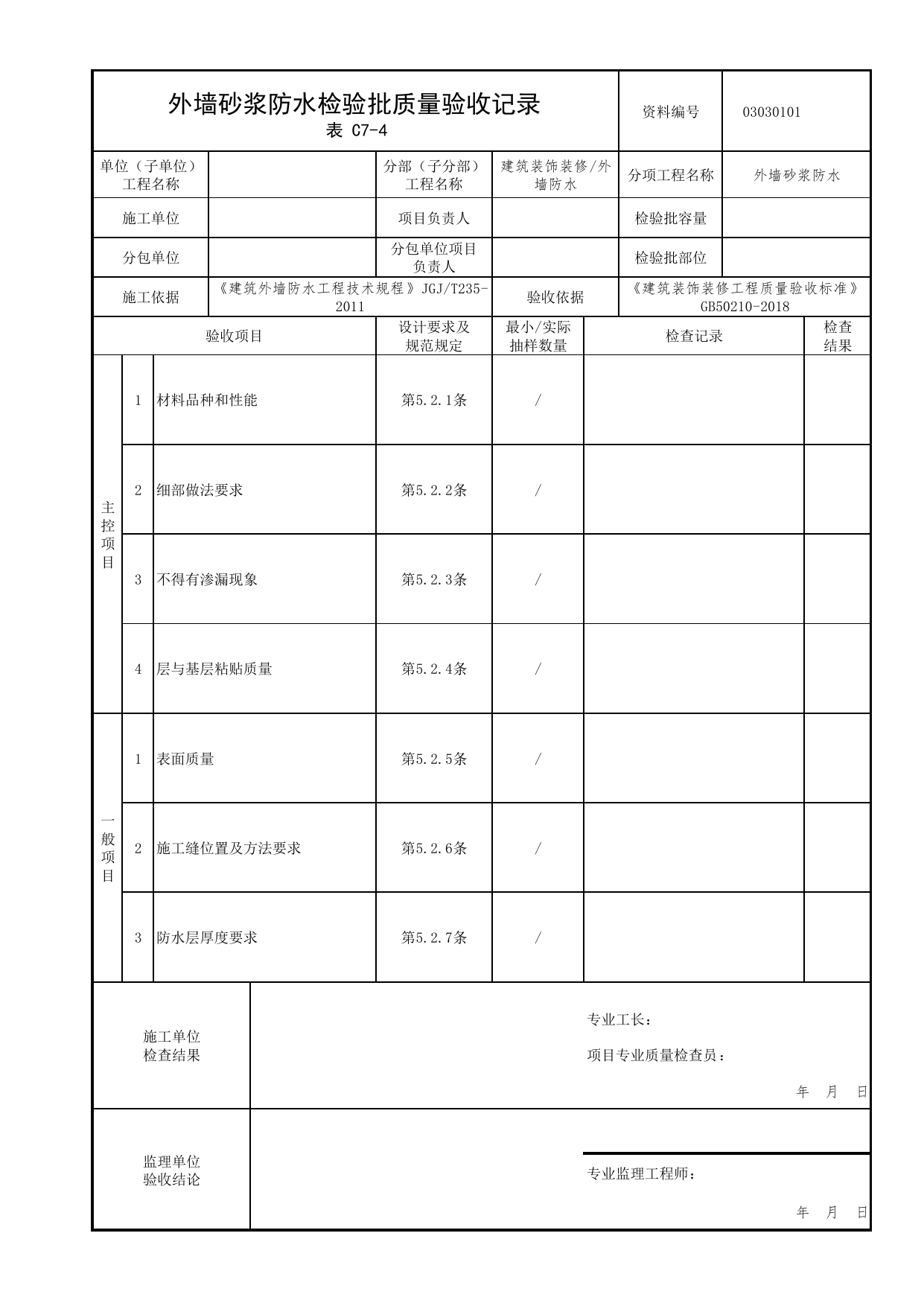 03030101_外墙砂浆防水检验批质量验收记录_0303_外墙防水_03建筑装饰装修_检验批质量验收记录_C7 过程验收资料_C类 施工资料_北京市建筑工程资料管理规程 DB11∕T695-2025 第 1 页