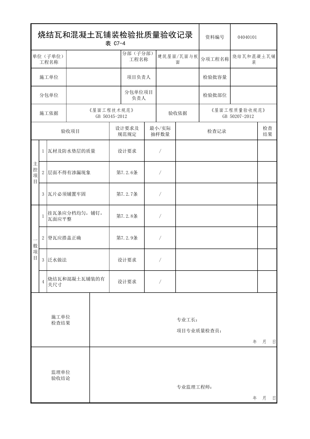 04040101_烧结瓦和混凝土瓦铺装检验批质量验收记录_0404_瓦面与板面_04屋面_检验批质量验收记录_C7 过程验收资料_C类 施工资料_北京市建筑工程资料管理规程 DB11∕T695-2025 第 1 页