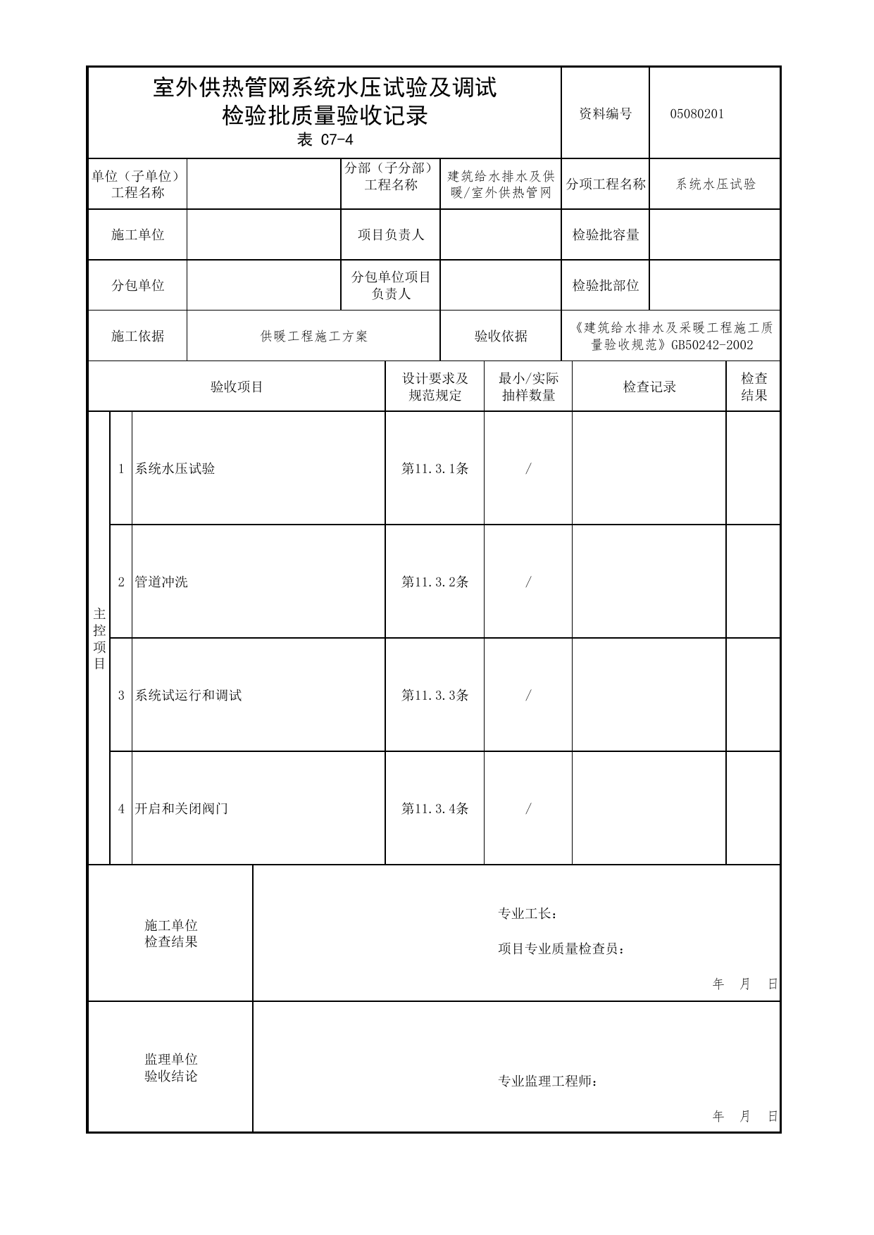 05080201_室外供热管网系统水压试验检验批质量验收记录_0508_室外供热管网_05建筑给水排水及供暖_检验批质量验收记录_C7 过程验收资料_C类 施工资料 第 1 页