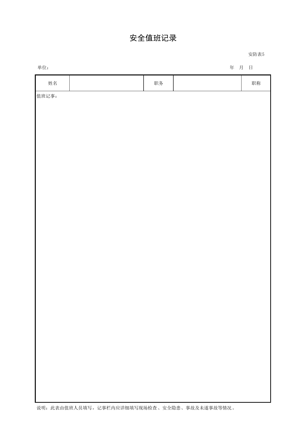 安全值班记录_安防表5_施工现场安全防护_北京市建设工程施工现场安全资料管理规程DB11-383-2006 第 1 页