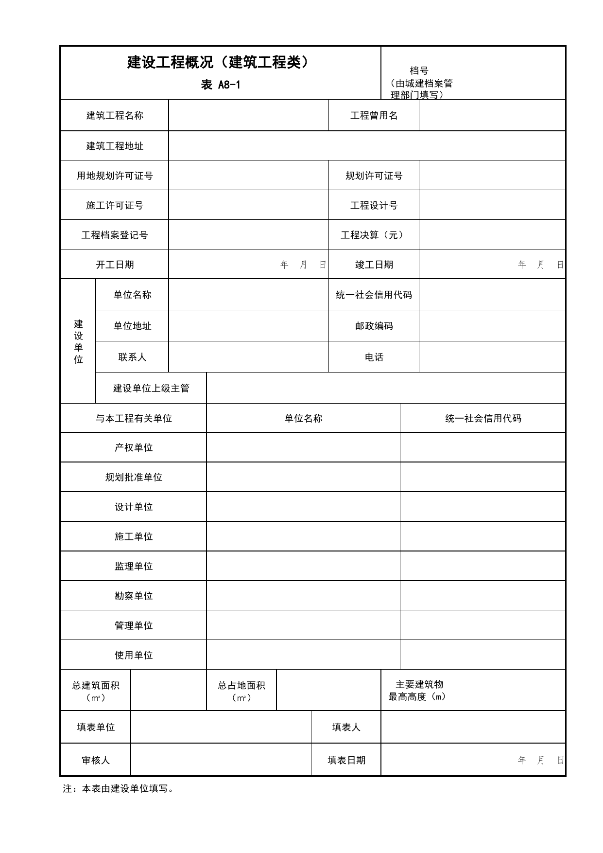 表A8-1 建设工程概况(建筑工程类)_A8 其他文件_A类 基建文件_北京市建筑工程资料管理规程 DB11∕T695-2025 第 1 页