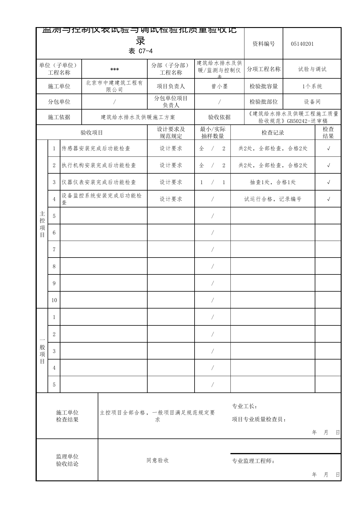 【参考表】05140201_监测与控制仪表试验与调试检验批质量验收记录_0514_监测与控制仪表_05建筑给水排水及供暖_检验批质量验收记录_C7 过程验收资料_C类 施工资料 第 1 页