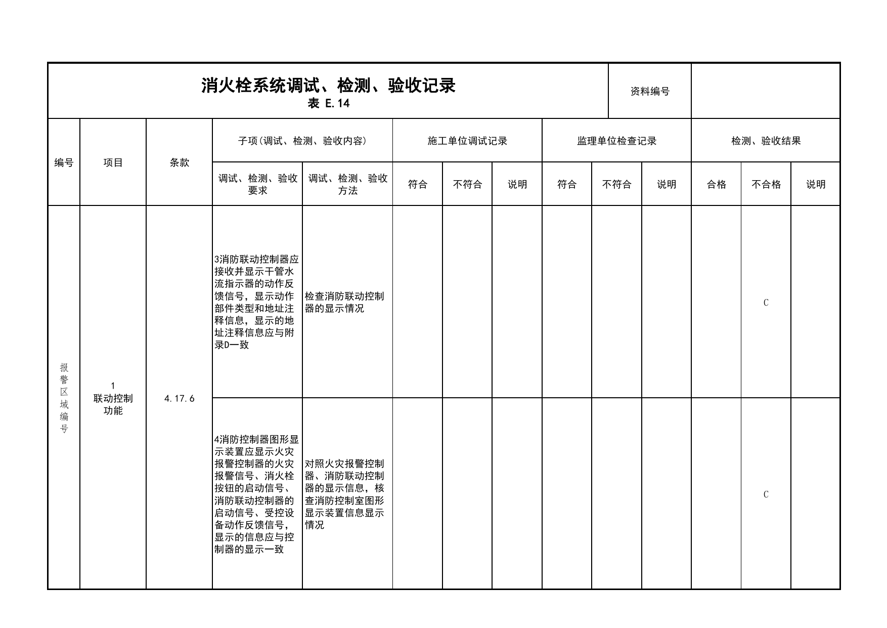 消火栓系统调试、检测、验收记录(续表10)_03火灾自动报警系统_05消防电气和火灾自动报警系统_消防工程施工质量查验资料_北京市建筑工程资料管理规程 DB11∕T695-2025 第 1 页