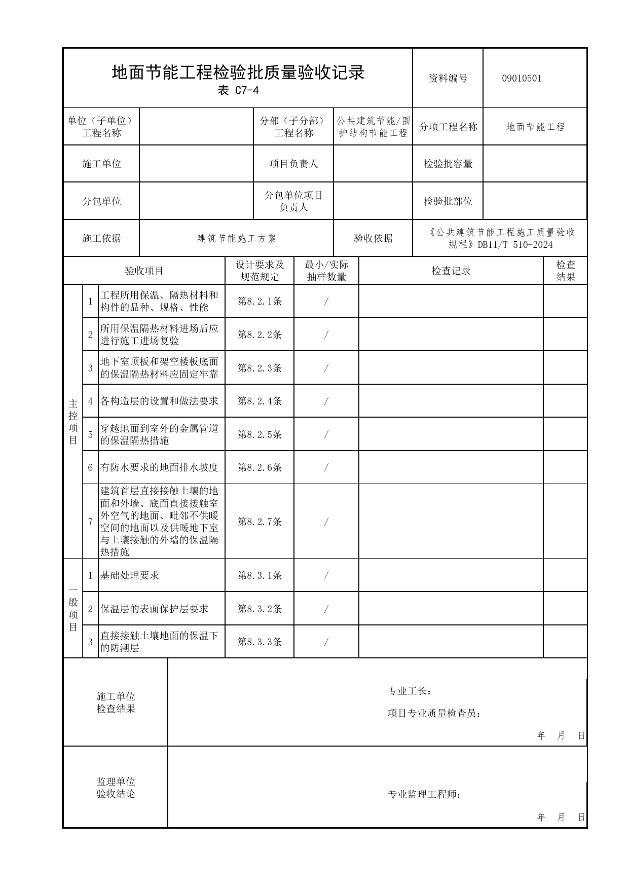 09010501 地面节能工程检验批质量验收记录_围护结构节能工程_公共建筑节能工程施工质量验收规程 DB11_T510-2024_北京市建筑工程资料管理规程 DB11∕T695-2025 第 1 页