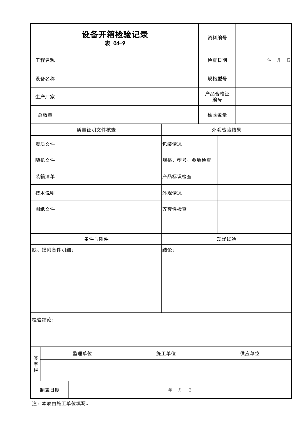 设备开箱检验记录_03火灾自动报警系统_05消防电气和火灾自动报警系统_消防工程施工质量查验资料_北京市建筑工程资料管理规程 DB11∕T695-2025 第 1 页