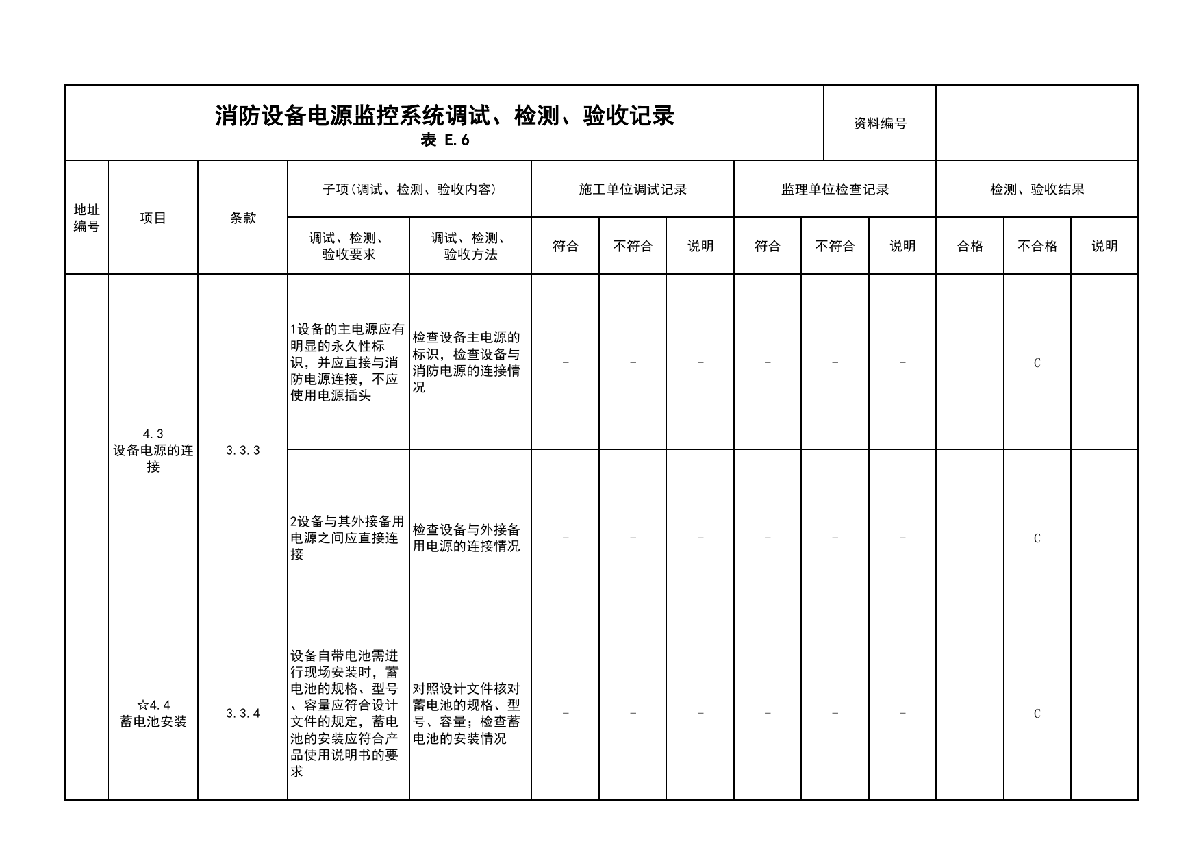 消防设备电源监控系统调试、检测、验收记录(续表3)_03火灾自动报警系统_05消防电气和火灾自动报警系统_消防工程施工质量查验资料_北京市建筑工程资料管理规程 DB11∕T695-2025 第 1 页