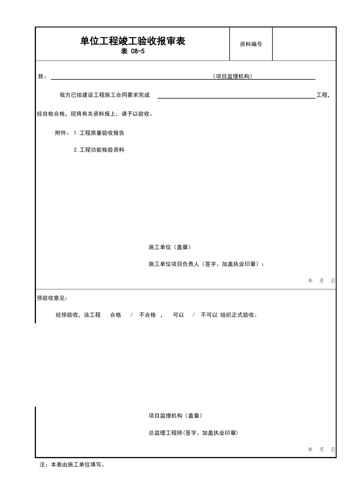 表C8-5 单位工程竣工验收报审表_C8 工程竣工质量验收资料_C类 施工资料_北京市建筑工程资料管理规程 DB11∕T695-2025 第 1 页