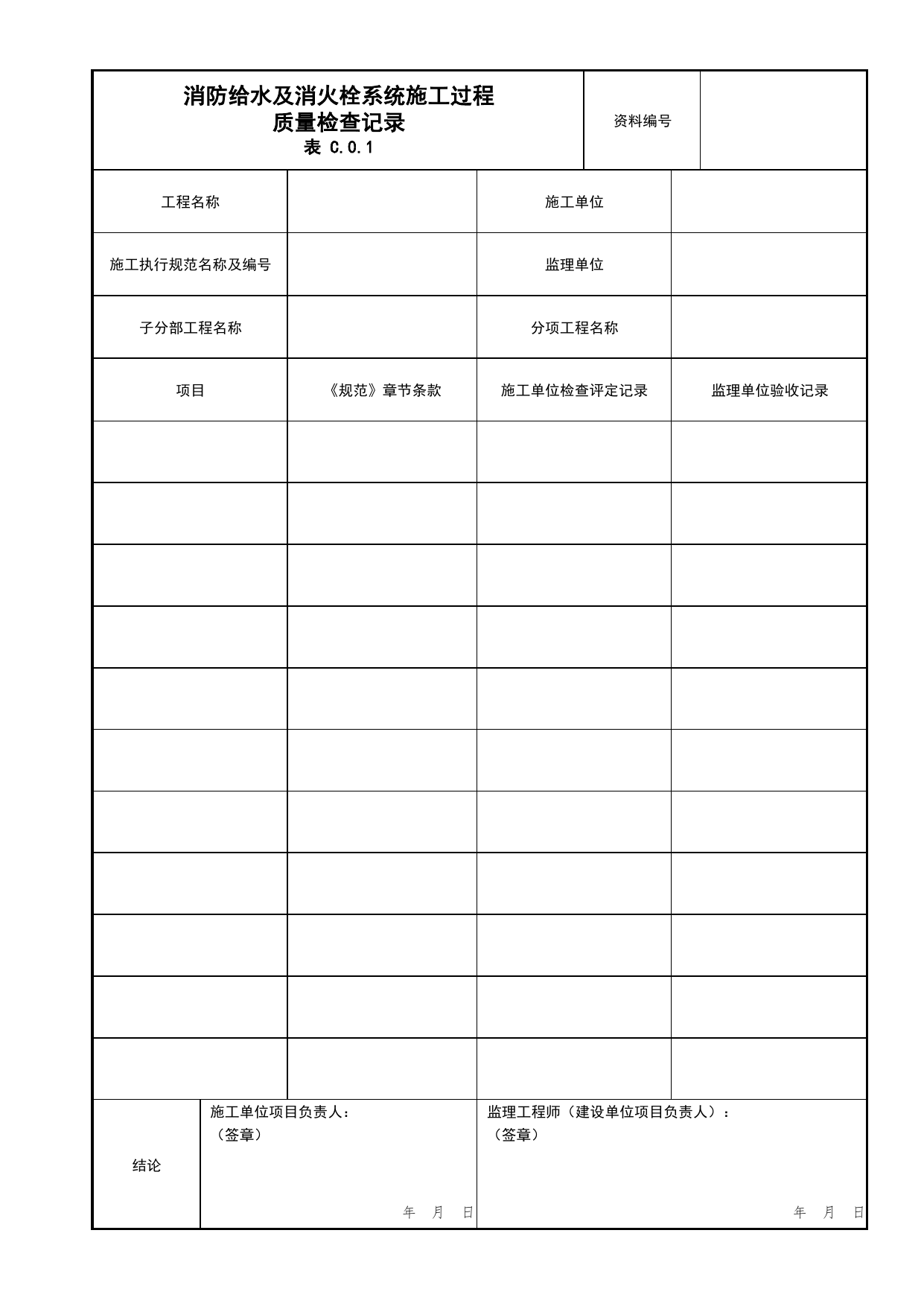 消防给水及消火栓系统施工过程质量检查记录_02消火栓系统分项_04消防给水及灭火系统_消防工程施工质量查验资料_北京市建筑工程资料管理规程 DB11∕T695-2025 第 1 页