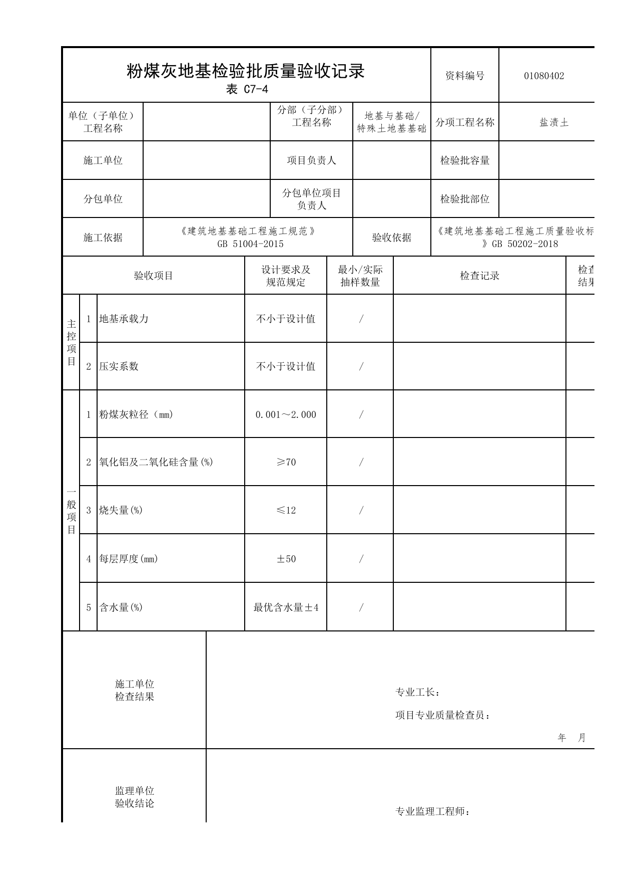 01080402_粉煤灰地基检验批质量验收记录_010804_盐渍土_0108_特殊土地基基础【参考】_01地基与基础_检验批质量验收记录_C7 过程验收资料_C类 施工资料_北京市建筑工程资料管理规程 DB11∕T695-2025 第 1 页