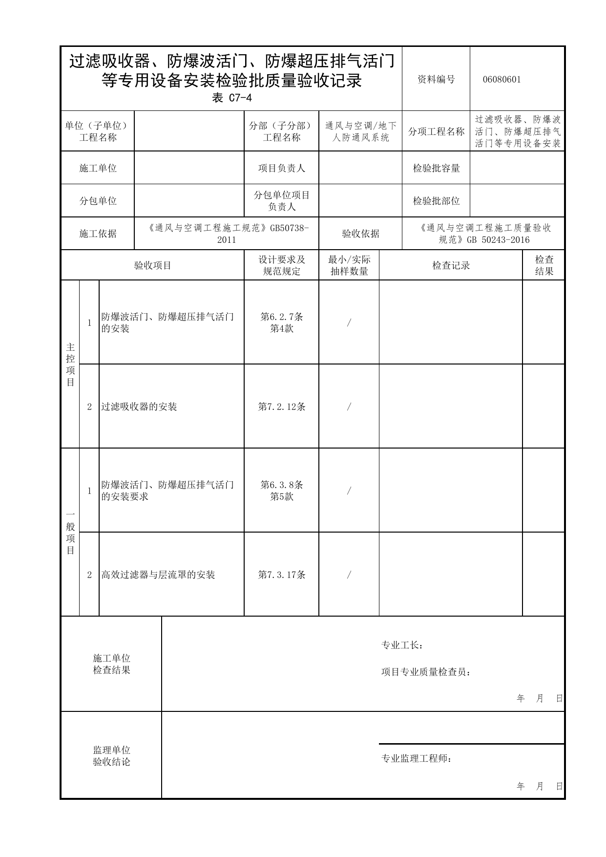 06080601_过滤吸收器、防爆波活门、防爆超压排气活门等专用设备安装检验批质量验收记录_0608_地下人防通风系统_06通风与空调_检验批质量验收记录_C7 过程验收资料_C类 施工资料 第 1 页