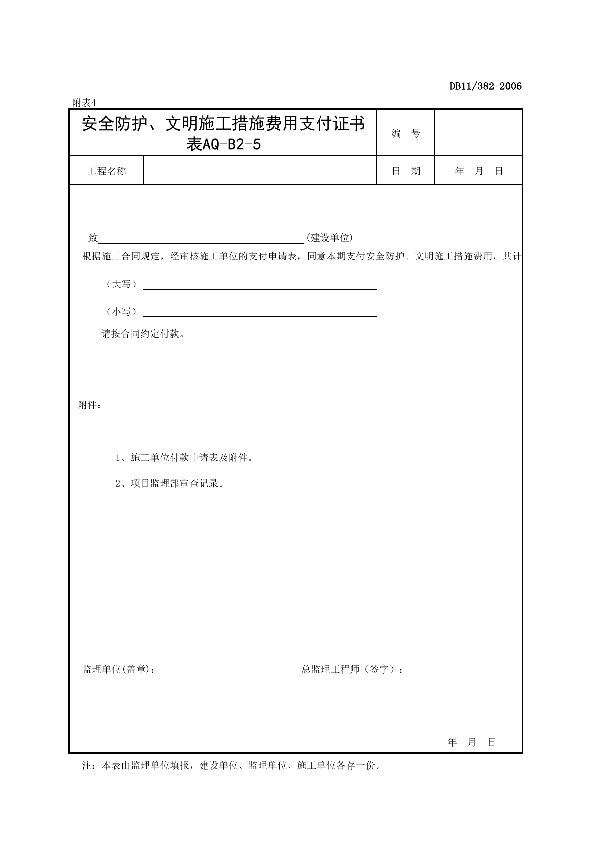 安全防护、文明施工措施费用支付证书_建设工程安全监理规程(DB11_382-2006)_北京市建设工程施工现场安全资料管理规程DB11-383-2006 第 1 页