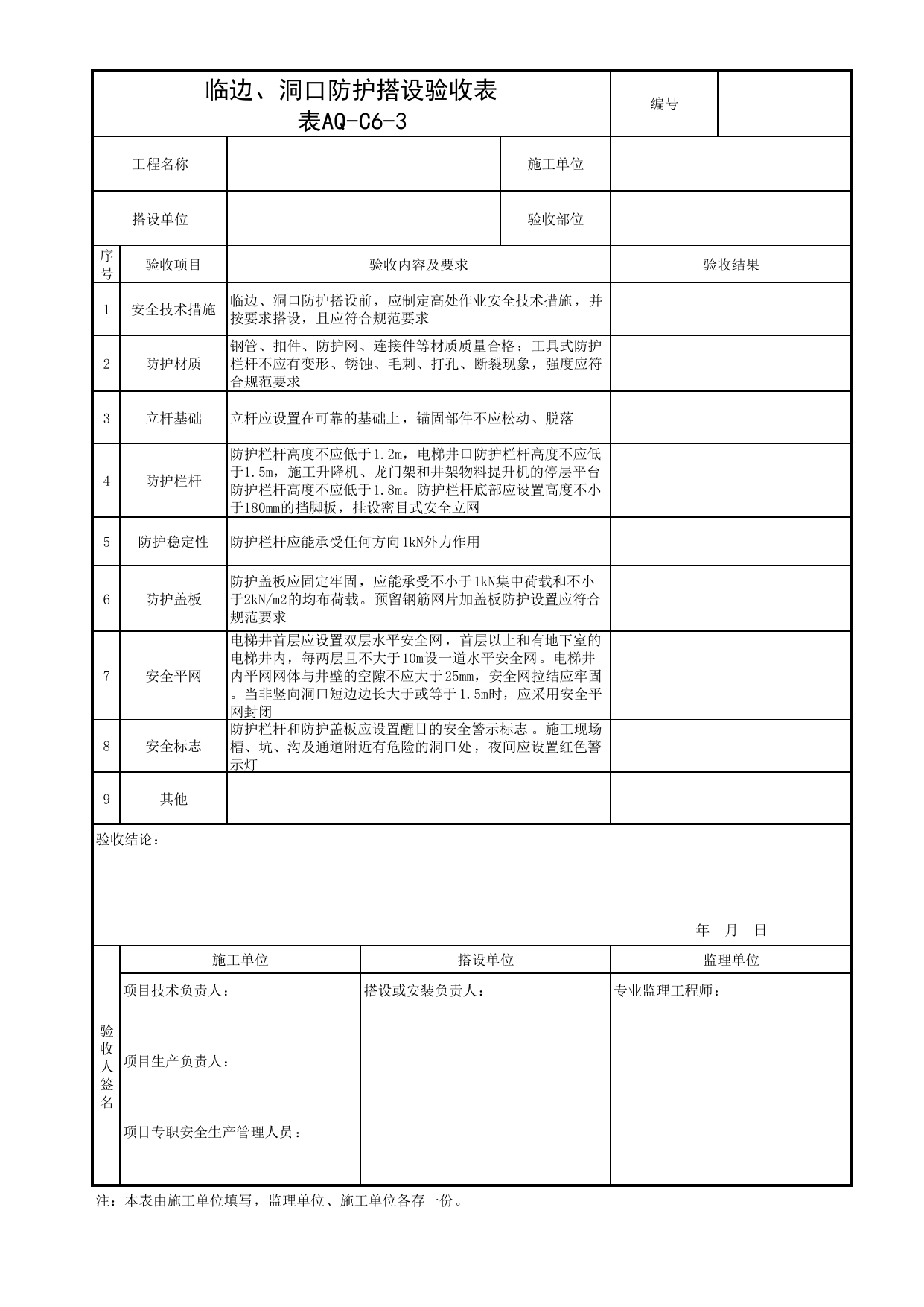 表AQ-C6-3 临边、洞口防护搭设验收表_AQ-C6 工程项目安全防护资料_AQ-C类 施工单位施工现场安全资料_北京市建筑工程施工现场安全资料管理规程(DB11/T383-2023) 第 1 页