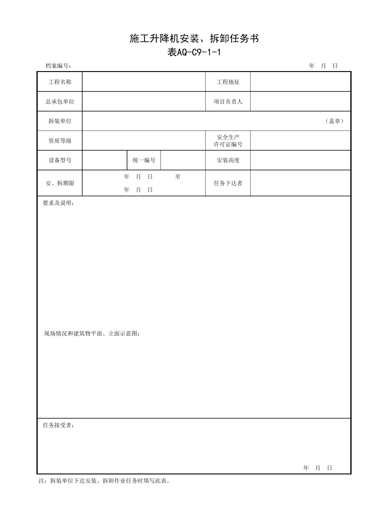 表AQ-C9-1-1 施工升降机安装、拆卸任务书_AQ-C9 工程项目机械安全资料_AQ-C类 施工单位施工现场安全资料_北京市建筑工程施工现场安全资料管理规程(DB11/T383-2023) 第 1 页