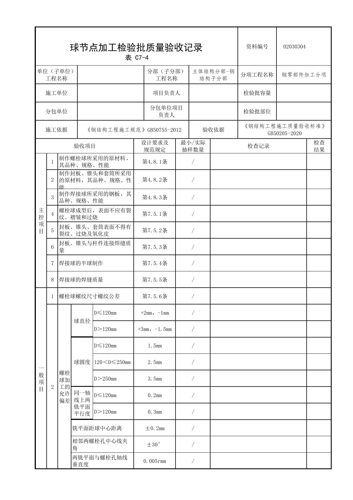 02030304_球节点加工检验批质量验收记录_0203_钢结构(参考)_02主体结构_检验批质量验收记录_C7 过程验收资料_C类 施工资料_北京市建筑工程资料管理规程 DB11∕T695-2025 第 1 页