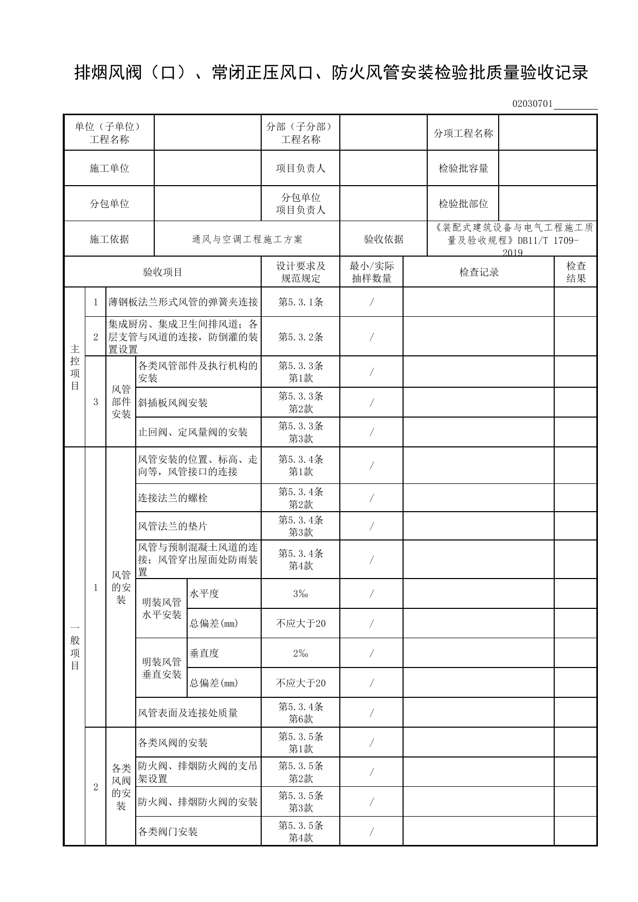 02030701_排烟风阀(口)、常闭正压风口、防火风管安装检验批质量验收记录_0203_防排烟系统_02通风与空调工程_检验批表格_装配式建筑设备与电气工程施工质量及验收规程 DB11_T1709-2019 第 1 页