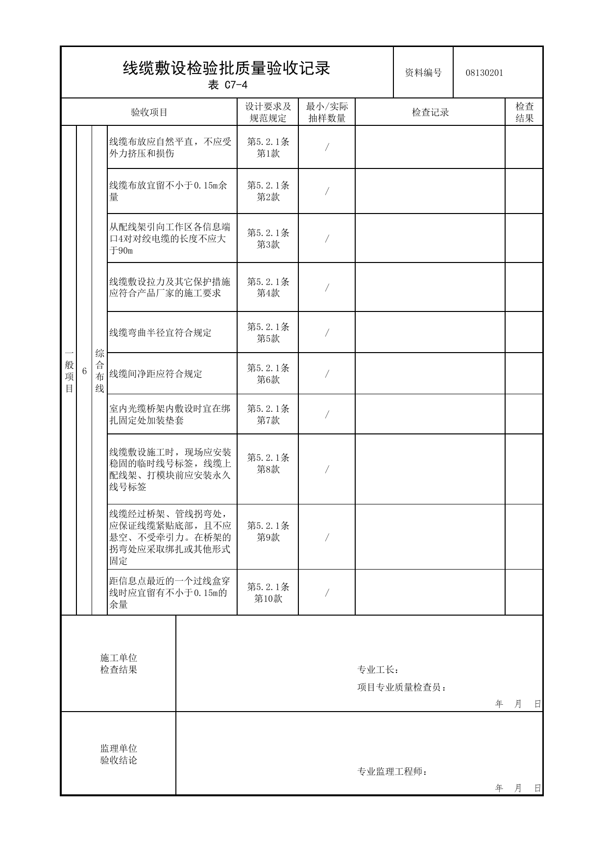08130201_线缆敷设检验批质量验收记录_0813_信息化应用系统_08智能系统_检验批质量验收记录_C7 过程验收资料_C类 施工资料_北京市建筑工程资料管理规程 DB11∕T695-2025 第 2 页