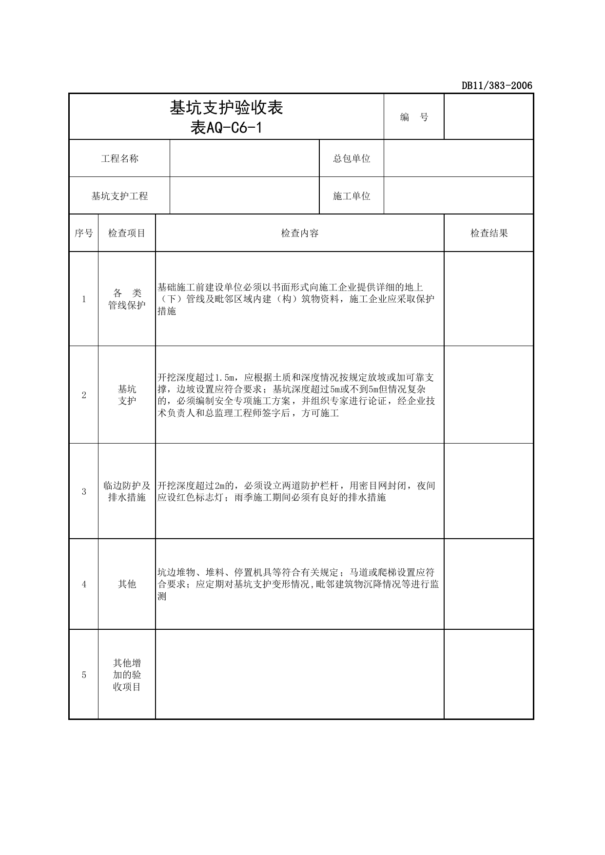 表AQ-C6-1 基坑支护验收表_AQ-C6 工程项目安全防护资料_AQ-C类 施工单位施工现场安全资料_建设工程施工现场安全资料管理规程(DB11_383-2006)_北京市建设工程施工现场安全资料管理规程DB11-383-2006 第 1 页