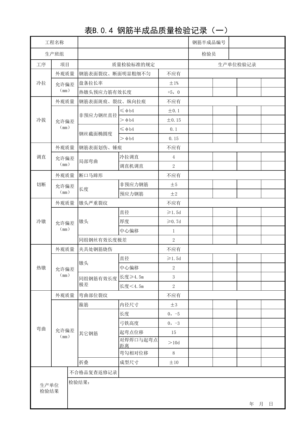 表B.0.4 钢筋半成品质量检验记录 (一)_附录B 质量检验常用表格_预制混凝土构件质量检验标准 DB11_T968-2021_北京市建筑工程资料管理规程 DB11∕T695-2025 第 1 页
