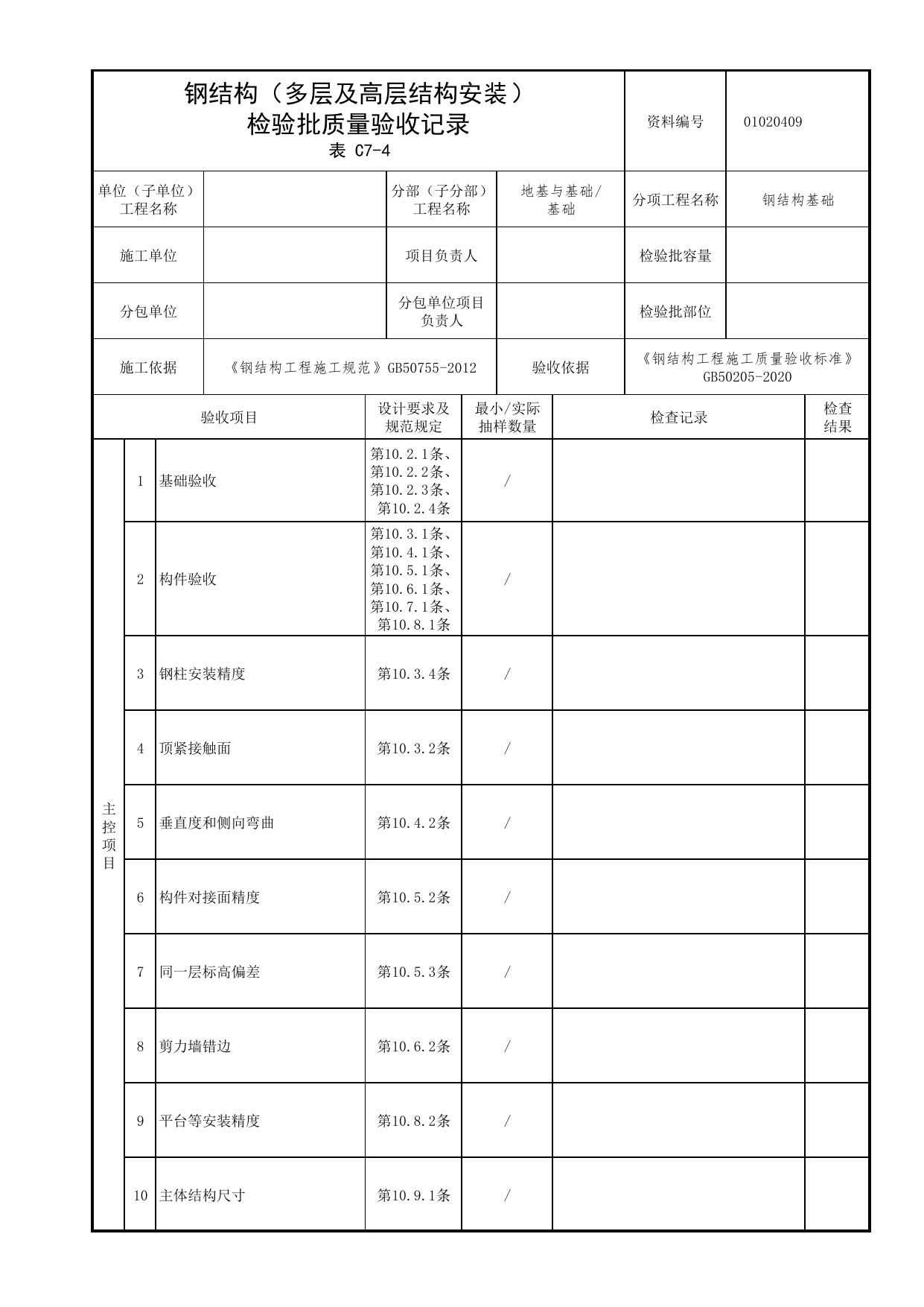 01020409_钢结构(多层及高层结构安装)检验批质量验收记录_010204_钢结构基础_0102_基础_01地基与基础_检验批质量验收记录_C7 过程验收资料_C类 施工资料 第 1 页