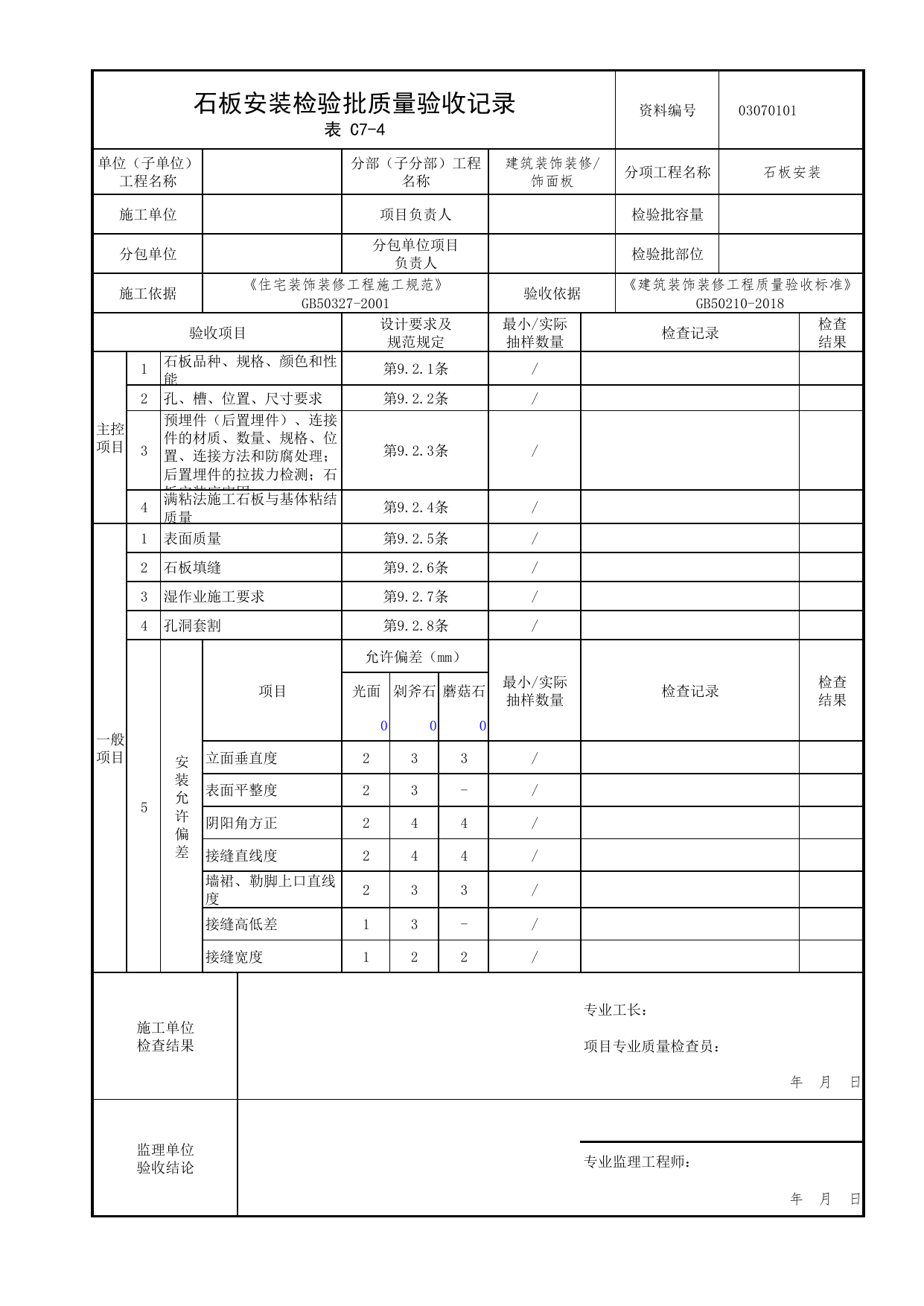 03070101_石板安装检验批质量验收记录_0307_饰面板_03建筑装饰装修_检验批质量验收记录_C7 过程验收资料_C类 施工资料_北京市建筑工程资料管理规程 DB11∕T695-2025 第 1 页