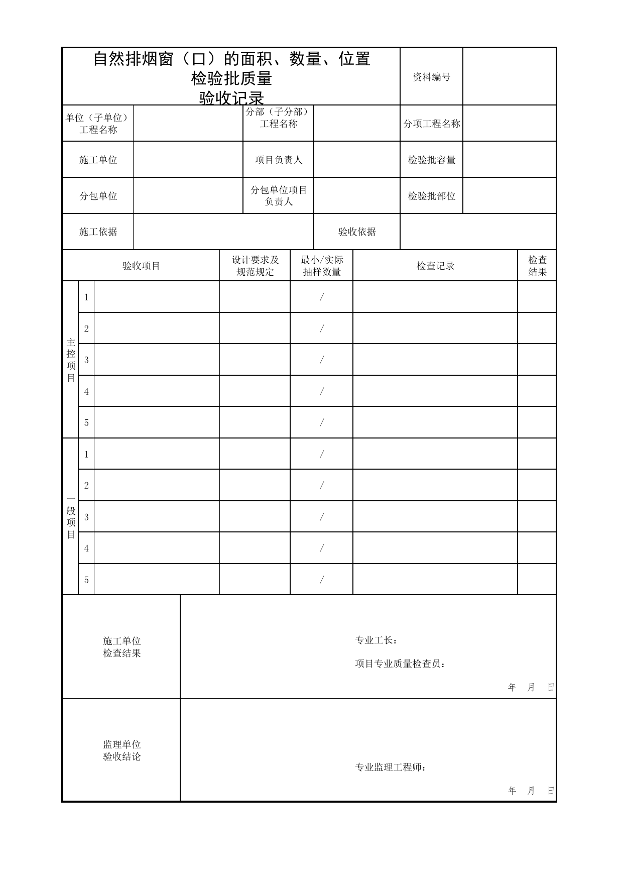 自然排烟窗(口)的面积、数量、位置检验批质量验收记录_02排烟系统_06建筑防烟排烟系统_消防工程施工质量查验资料_北京市建筑工程资料管理规程 DB11∕T695-2025 第 1 页