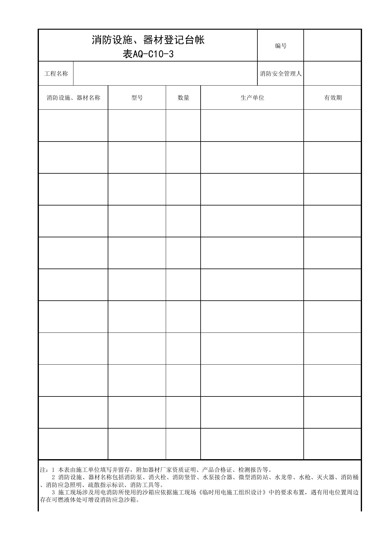 表AQ-C10-3 消防设施、器材登记台帐_AQ-C10 工程项目消防保卫资料_AQ-C类 施工单位施工现场安全资料_北京市建筑工程施工现场安全资料管理规程(DB11/T383-2023) 第 1 页
