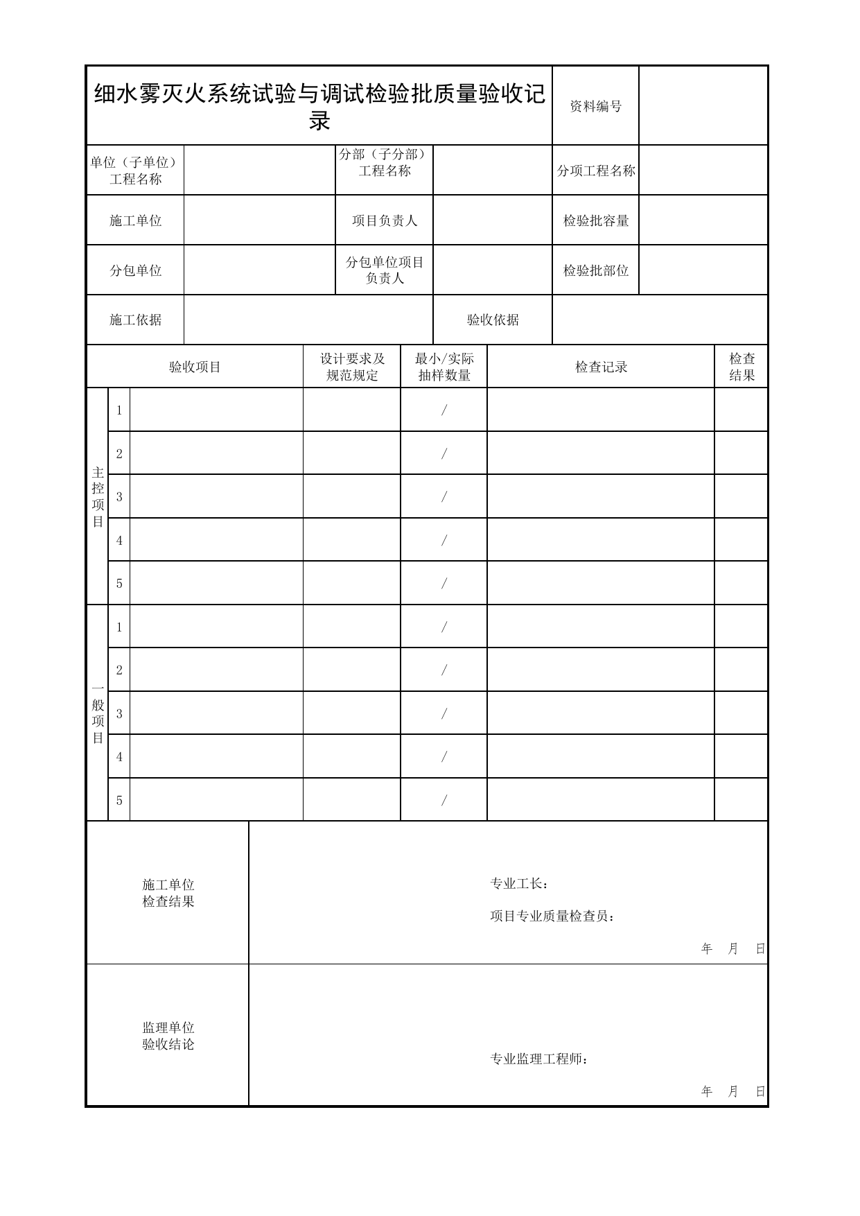 细水雾灭火系统试验与调试检验批质量验收记录_05水喷雾、细水雾灭火系统分项_04消防给水及灭火系统_消防工程施工质量查验资料_北京市建筑工程资料管理规程 DB11∕T695-2025 第 1 页