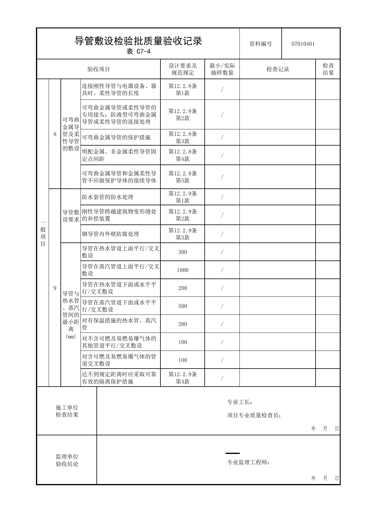 07010401_导管敷设检验批质量验收记录_0701_室外电气_07建筑电气_检验批质量验收记录_C7 过程验收资料_C类 施工资料_北京市建筑工程资料管理规程 DB11∕T695-2025 第 2 页