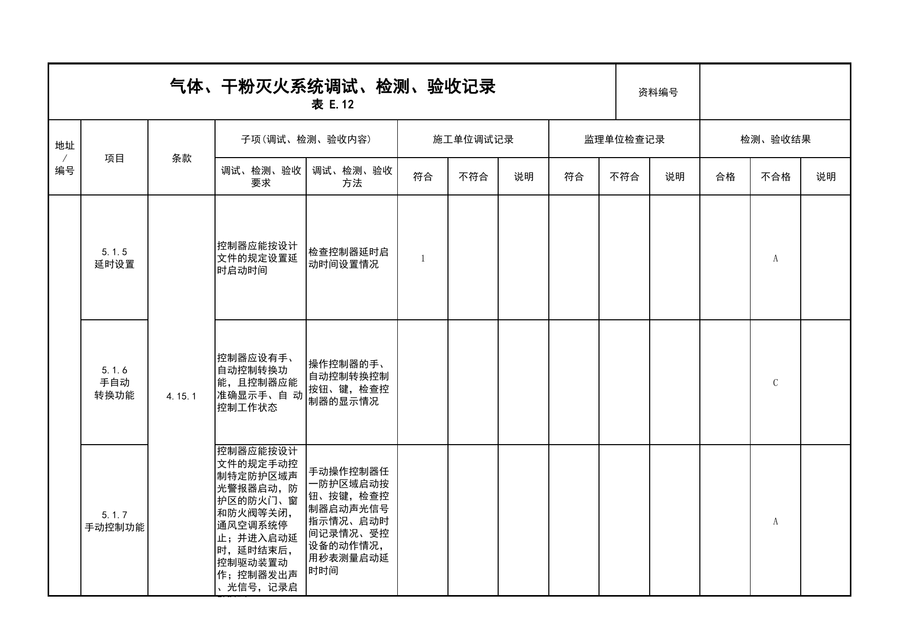 气体、干粉灭火系统调试、检测、验收记录(续表7)_03火灾自动报警系统_05消防电气和火灾自动报警系统_消防工程施工质量查验资料_北京市建筑工程资料管理规程 DB11∕T695-2025 第 1 页