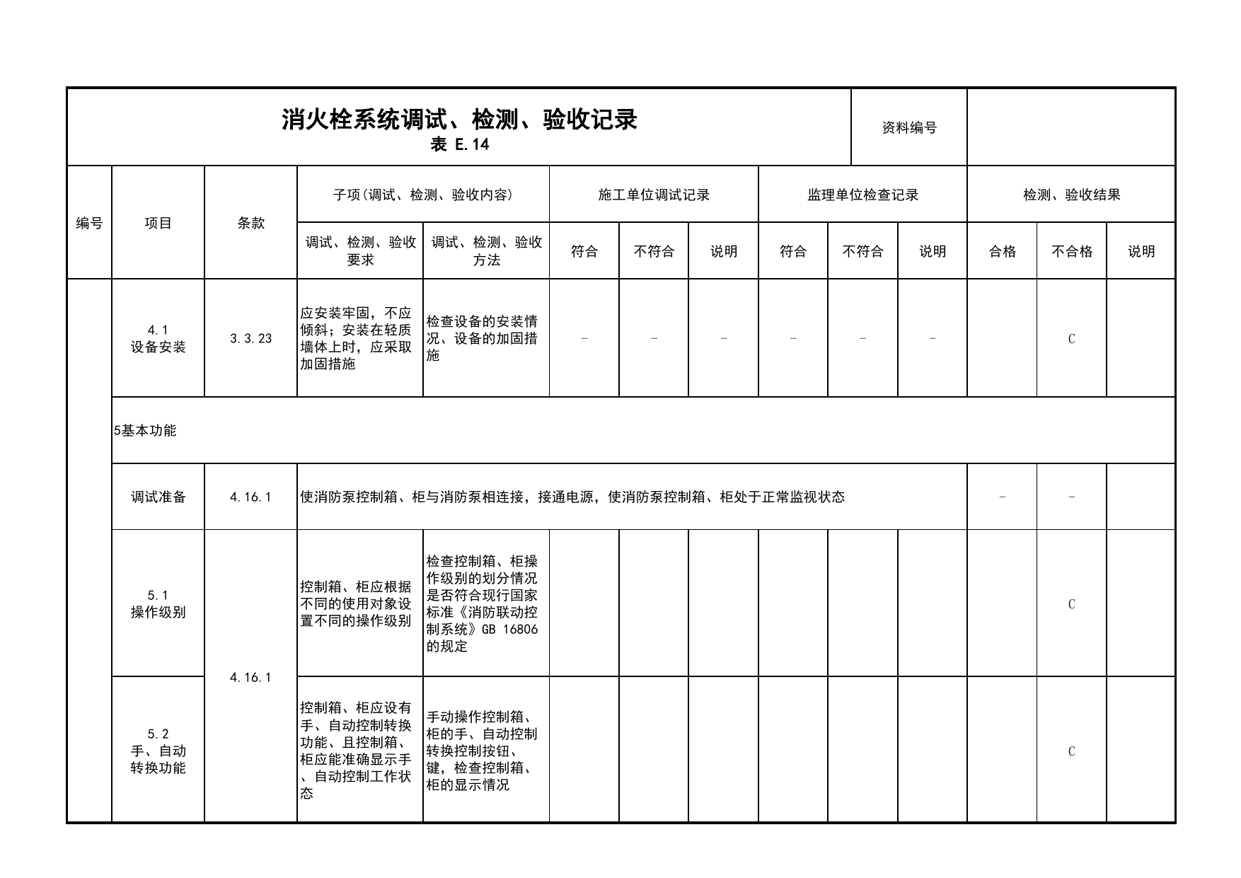 消火栓系统调试、检测、验收记录(续表2)_03火灾自动报警系统_05消防电气和火灾自动报警系统_消防工程施工质量查验资料_北京市建筑工程资料管理规程 DB11∕T695-2025 第 1 页