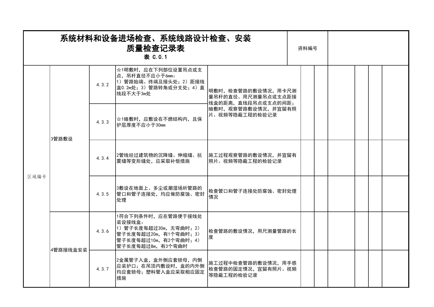 系统材料和设备进场检查、系统线路设计检查、安装质量检查记录表_04安全疏散_02建筑构造_消防工程施工质量查验资料_北京市建筑工程资料管理规程 DB11∕T695-2025 第 5 页