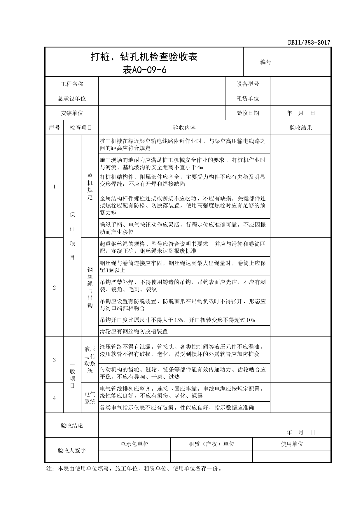 表AQ-C9-6 打桩、钻孔机检查验收表_AQ-C9 工程项目机械安全资料_AQ-C类 施工单位施工现场安全资料_北京市建设工程施工现场安全资料管理规程(DB11_383-2017) 第 1 页
