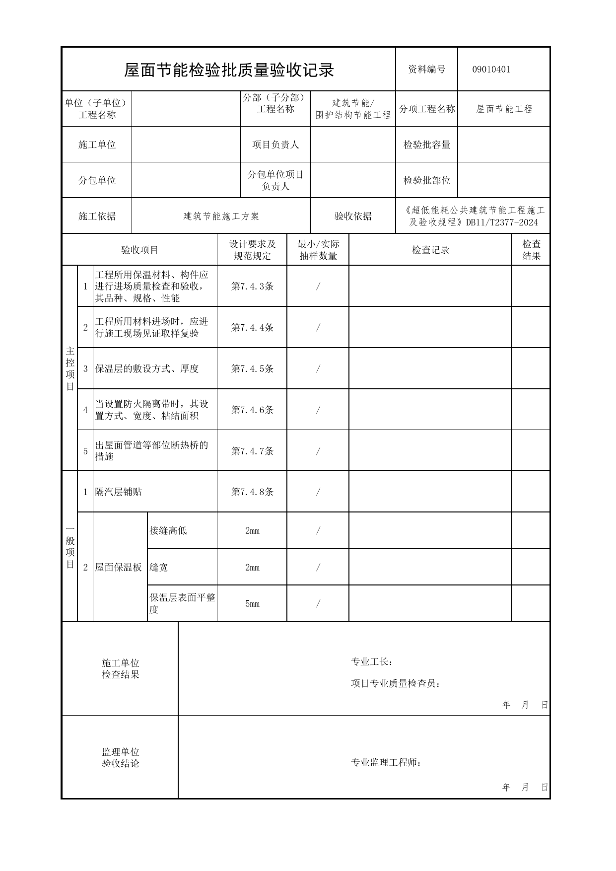 09010401 屋面节能检验批质量验收记录_超低能耗公共建筑节能工程施工及验收规程 DB11_T2377-2024_北京市建筑工程资料管理规程 DB11∕T695-2025 第 1 页