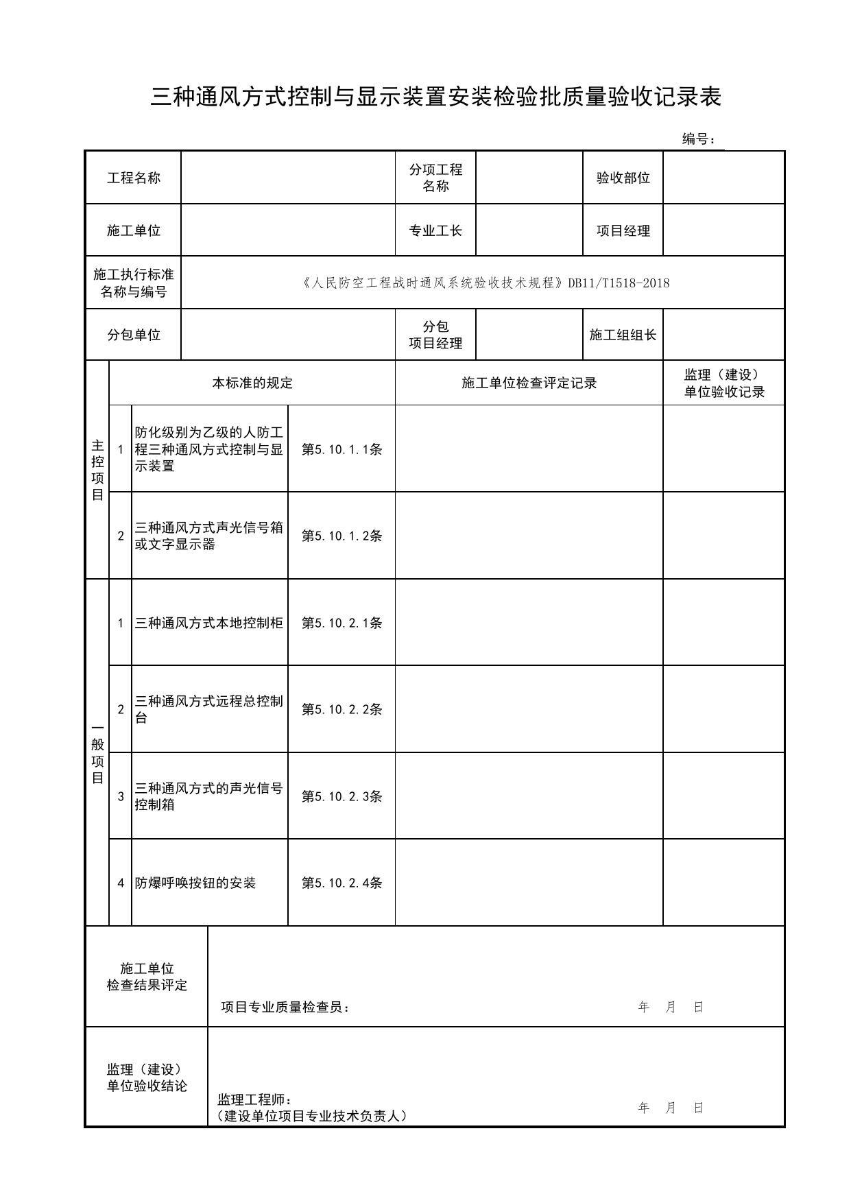三种通风方式控制与显示装置安装检验批质量验收记录表_战时通风系统_检验批质量验收记录_人民防空工程战时通风系统验收技术规程 DB11_T1518-2018_人防资料 第 1 页