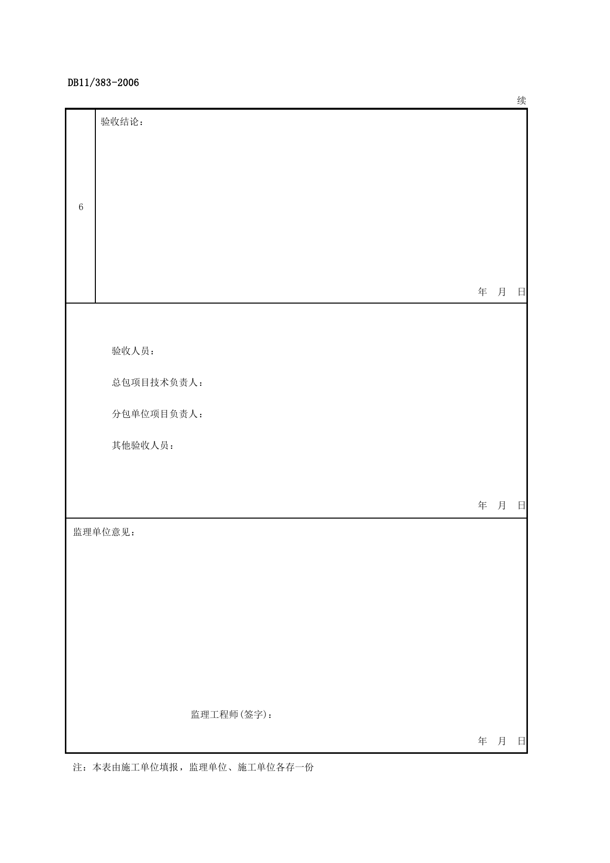 表AQ-C6-1 基坑支护验收表_AQ-C6 工程项目安全防护资料_AQ-C类 施工单位施工现场安全资料_建设工程施工现场安全资料管理规程(DB11_383-2006)_北京市建设工程施工现场安全资料管理规程DB11-383-2006 第 2 页