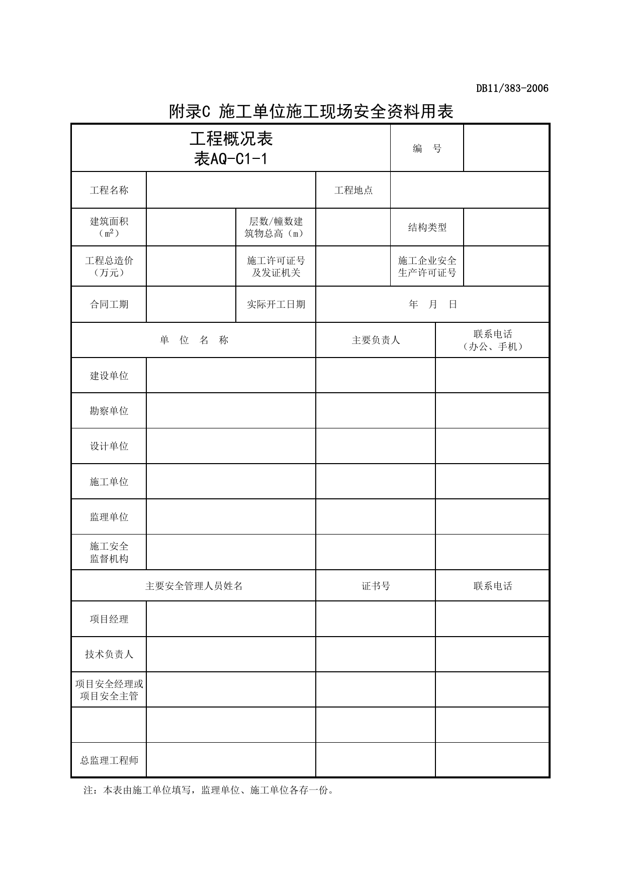 表AQ-C1-1 工程概况表_AQ-C1 工程项目安全管理资料_AQ-C类 施工单位施工现场安全资料_建设工程施工现场安全资料管理规程(DB11_383-2006)_北京市建设工程施工现场安全资料管理规程DB11-383-2006 第 1 页
