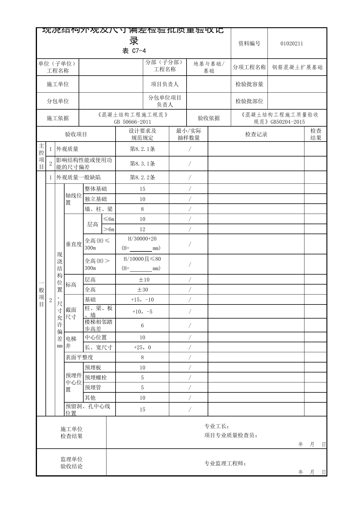 01020211_现浇结构外观及尺寸偏差检验批质量验收记录_混凝土结构工程施工质量验收规范_010202_钢筋混凝土扩展基础_0102_基础_01地基与基础_检验批质量验收记录_C7 过程验收资料_C类 施工资料 第 1 页