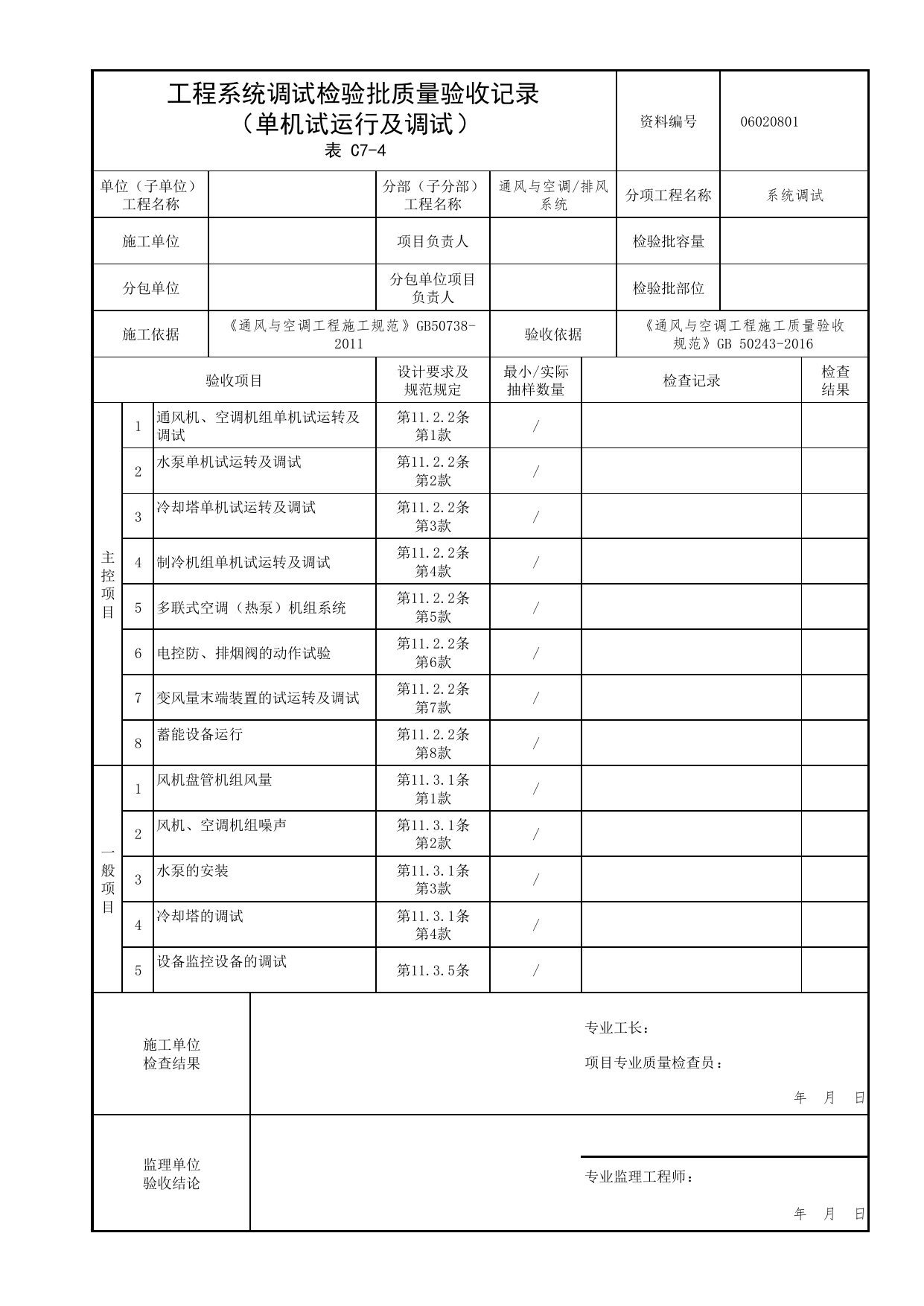 06020801_工程系统调试检验批质量验收记录(单机试运行及调试)_0602_排风系统_06通风与空调_检验批质量验收记录_C7 过程验收资料_C类 施工资料_北京市建筑工程资料管理规程 DB11∕T695-2025 第 1 页