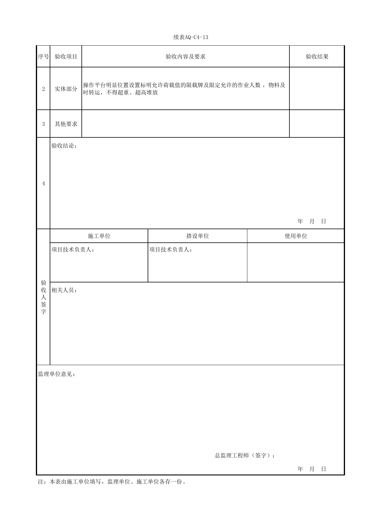 表AQ-C4-13 落地式操作平台验收表_AQ-C4 工程项目脚手架工程资料_AQ-C类 施工单位施工现场安全资料_北京市建筑工程施工现场安全资料管理规程(DB11/T383-2023) 第 2 页