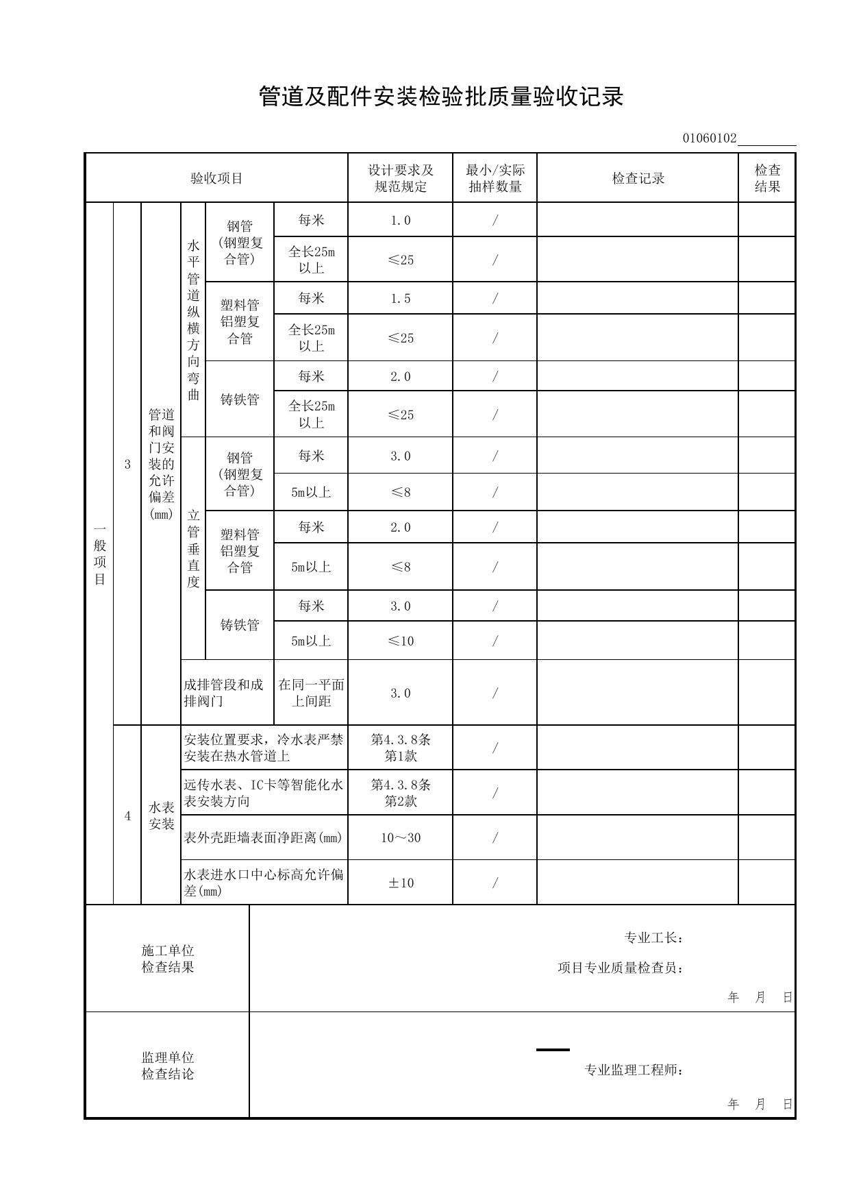 01060102_管道及配件安装检验批质量验收记录_0106_建筑直饮水系统_01建筑给水排水及供暖工程_检验批表格_装配式建筑设备与电气工程施工质量及验收规程 DB11_T1709-2019 第 2 页