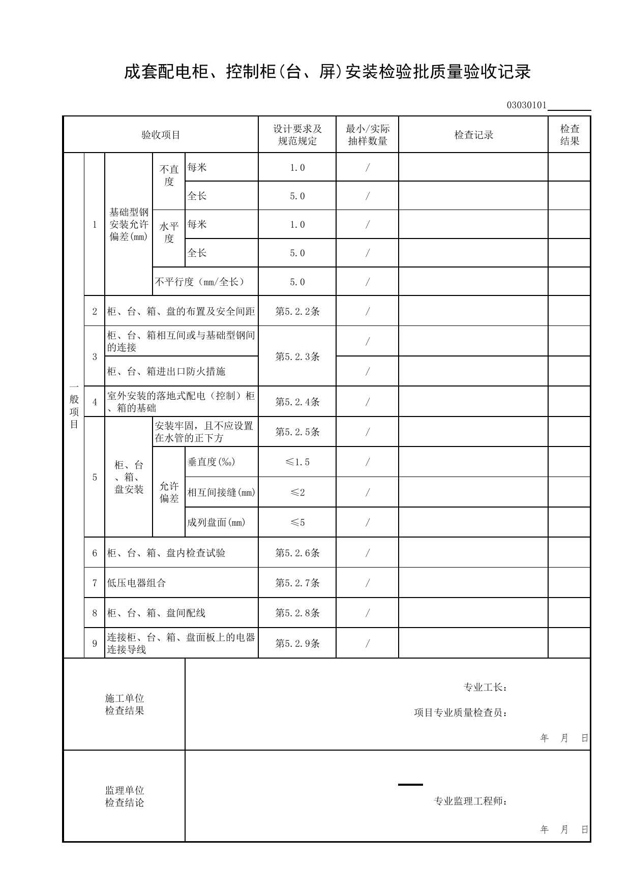 03030101_成套配电柜、控制柜(台、屏)安装检验批质量验收记录_0303_电气照明安装工程_03建筑电气工程_检验批表格_装配式建筑设备与电气工程施工质量及验收规程 DB11_T1709-2019 第 2 页
