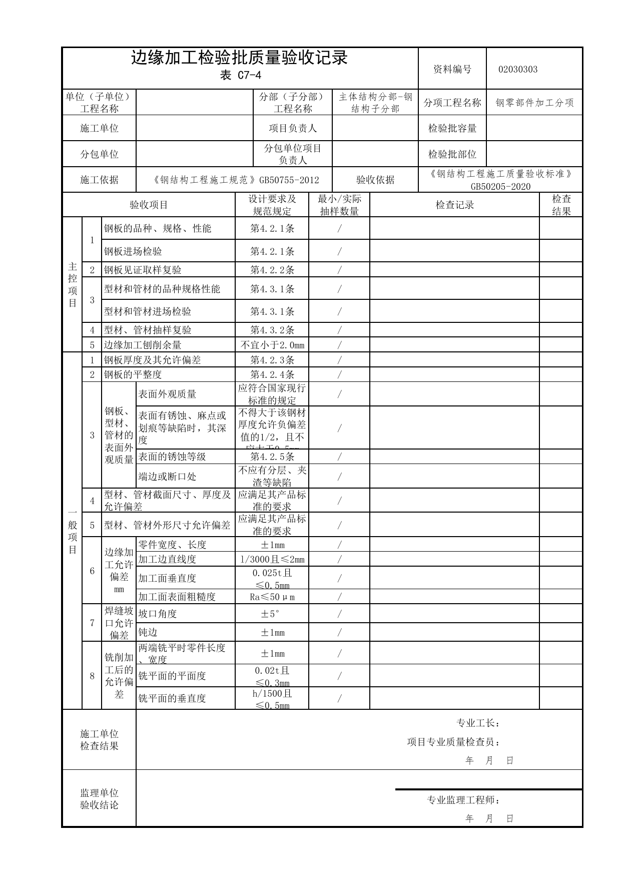 02030303_边缘加工检验批质量验收记录_0203_钢结构(参考)_02主体结构_检验批质量验收记录_C7 过程验收资料_C类 施工资料_北京市建筑工程资料管理规程 DB11∕T695-2025 第 1 页